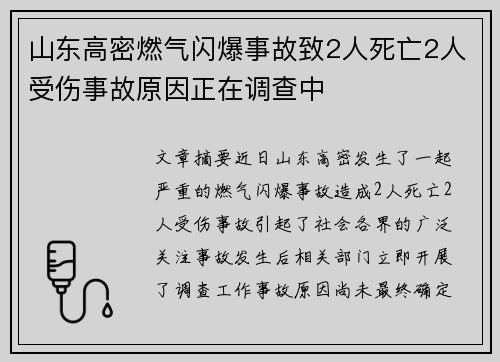 山东高密燃气闪爆事故致2人死亡2人受伤事故原因正在调查中