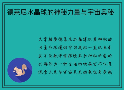 德莱尼水晶球的神秘力量与宇宙奥秘