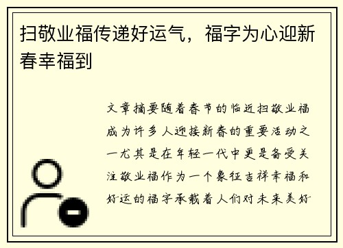 扫敬业福传递好运气，福字为心迎新春幸福到