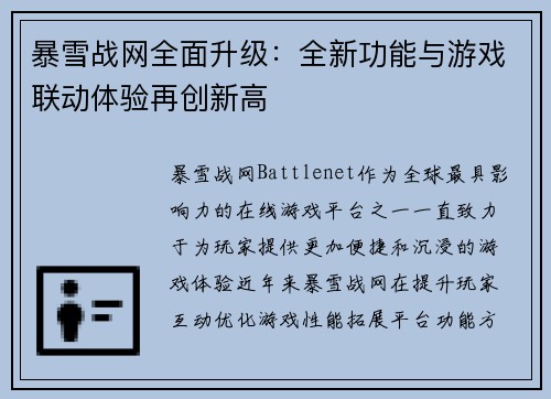 暴雪战网全面升级：全新功能与游戏联动体验再创新高