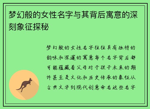 梦幻般的女性名字与其背后寓意的深刻象征探秘
