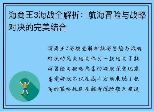 海商王3海战全解析：航海冒险与战略对决的完美结合