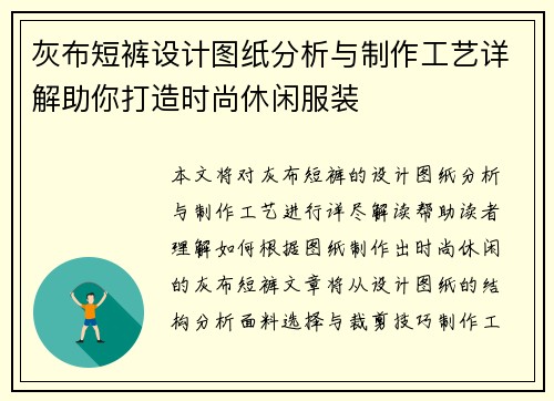 灰布短裤设计图纸分析与制作工艺详解助你打造时尚休闲服装