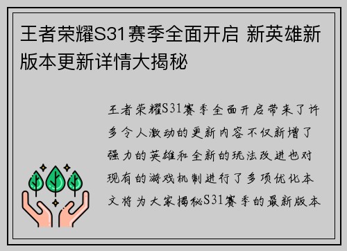王者荣耀S31赛季全面开启 新英雄新版本更新详情大揭秘