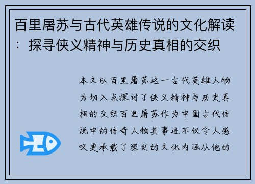 百里屠苏与古代英雄传说的文化解读：探寻侠义精神与历史真相的交织