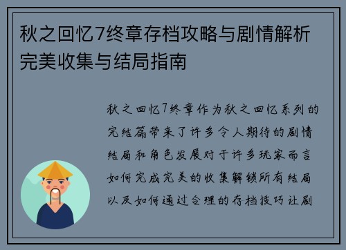 秋之回忆7终章存档攻略与剧情解析 完美收集与结局指南