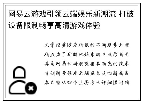 网易云游戏引领云端娱乐新潮流 打破设备限制畅享高清游戏体验
