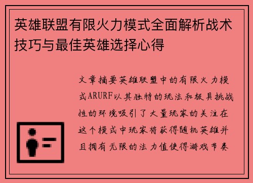 英雄联盟有限火力模式全面解析战术技巧与最佳英雄选择心得