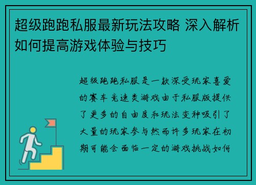 超级跑跑私服最新玩法攻略 深入解析如何提高游戏体验与技巧