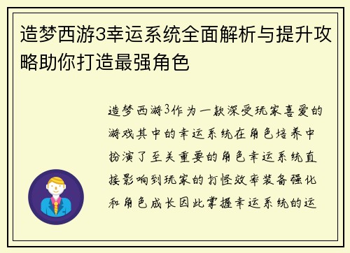 造梦西游3幸运系统全面解析与提升攻略助你打造最强角色