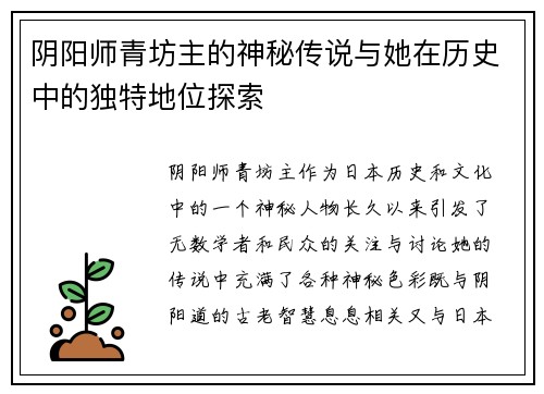 阴阳师青坊主的神秘传说与她在历史中的独特地位探索