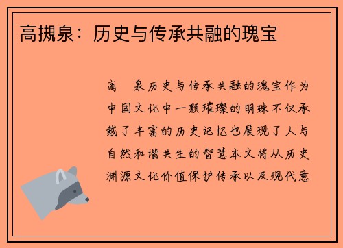 高摫泉：历史与传承共融的瑰宝