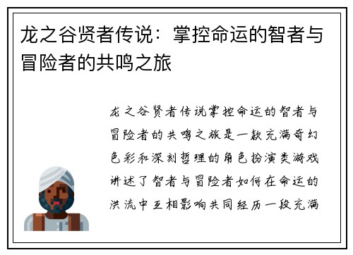 龙之谷贤者传说：掌控命运的智者与冒险者的共鸣之旅