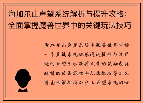 海加尔山声望系统解析与提升攻略：全面掌握魔兽世界中的关键玩法技巧