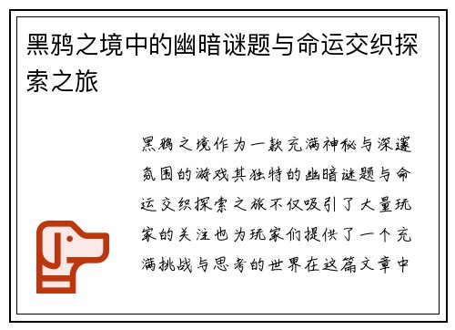 黑鸦之境中的幽暗谜题与命运交织探索之旅