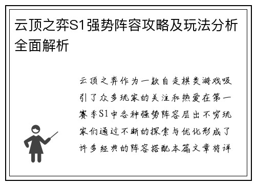 云顶之弈S1强势阵容攻略及玩法分析全面解析