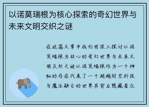 以诺莫瑞根为核心探索的奇幻世界与未来文明交织之谜