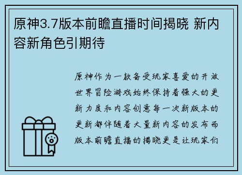 原神3.7版本前瞻直播时间揭晓 新内容新角色引期待