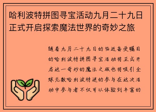 哈利波特拼图寻宝活动九月二十九日正式开启探索魔法世界的奇妙之旅