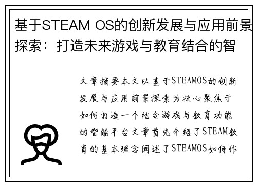 基于STEAM OS的创新发展与应用前景探索：打造未来游戏与教育结合的智能平台