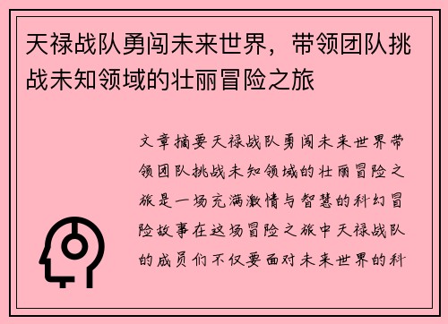 天禄战队勇闯未来世界，带领团队挑战未知领域的壮丽冒险之旅