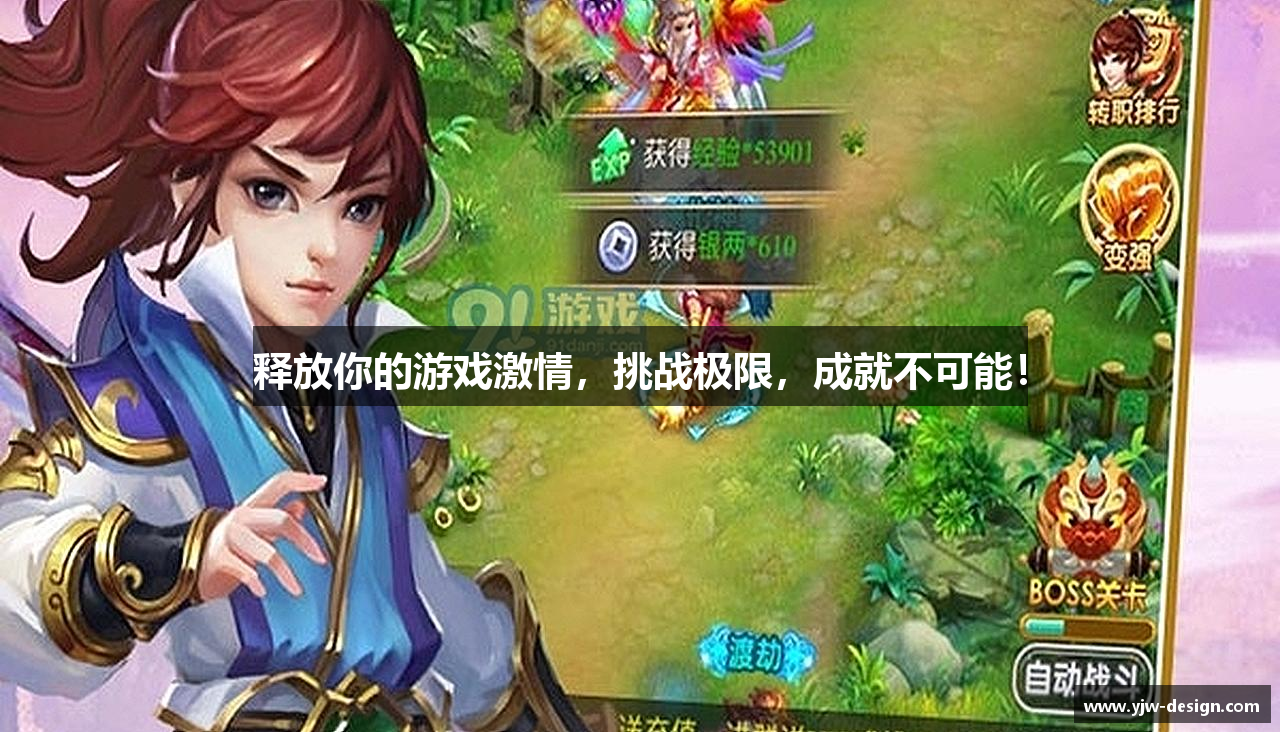 释放你的游戏激情，挑战极限，成就不可能！