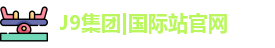 J9国际网站